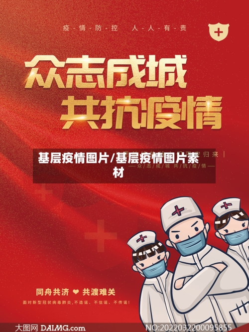 基层疫情图片/基层疫情图片素材