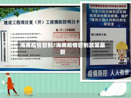 海南疫情管制/海南疫情管制政策最新