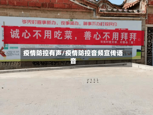疫情防控有声/疫情防控音频宣传语音