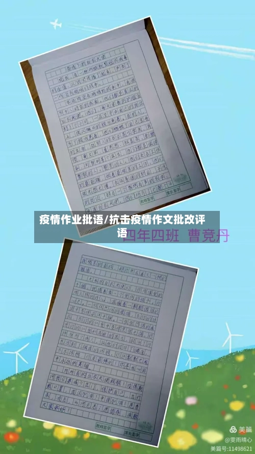 疫情作业批语/抗击疫情作文批改评语-第2张图片