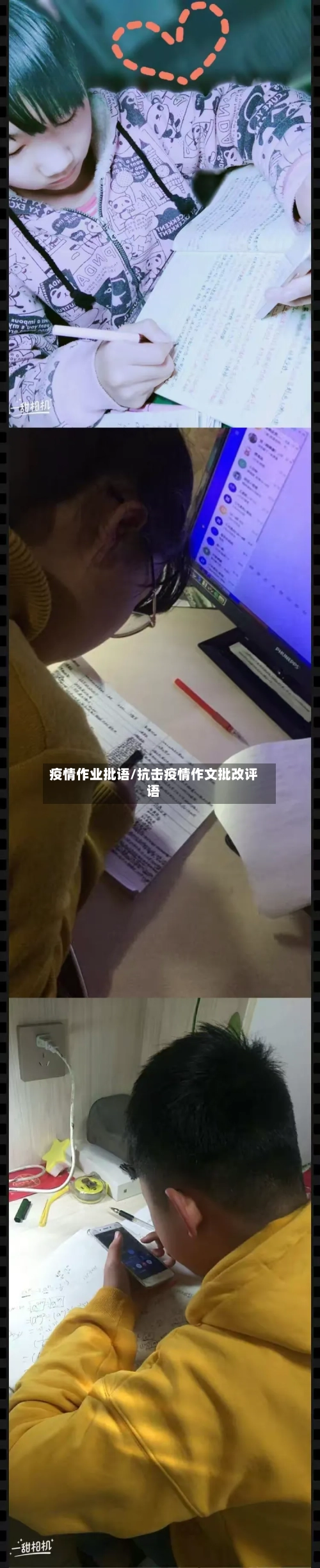 疫情作业批语/抗击疫情作文批改评语