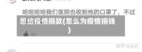 想给疫情捐款(怎么为疫情捐钱)
