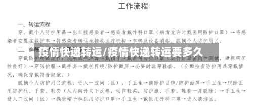 疫情快递转运/疫情快递转运要多久