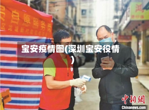 宝安疫情图(深圳宝安役情)