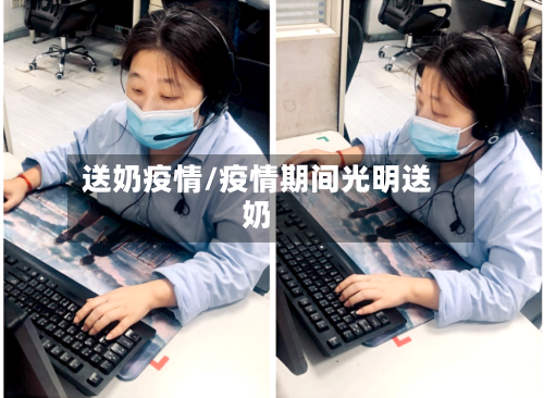送奶疫情/疫情期间光明送奶-第2张图片