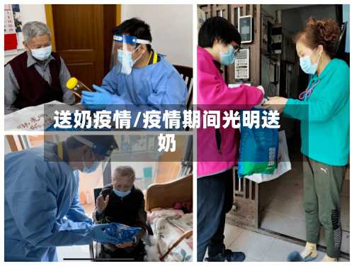 送奶疫情/疫情期间光明送奶-第3张图片