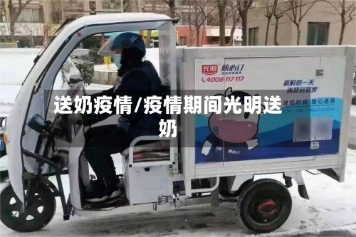 送奶疫情/疫情期间光明送奶