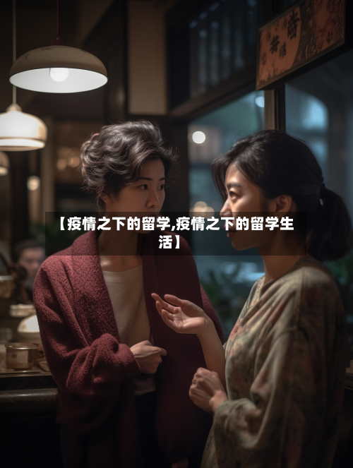 【疫情之下的留学,疫情之下的留学生活】-第2张图片