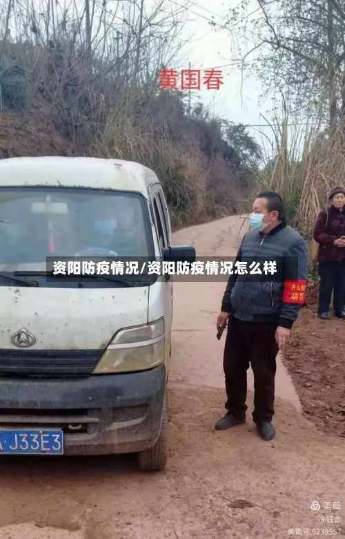 资阳防疫情况/资阳防疫情况怎么样