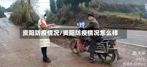 资阳防疫情况/资阳防疫情况怎么样-第2张图片