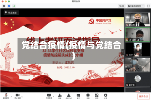 党结合疫情(疫情与党结合)-第2张图片