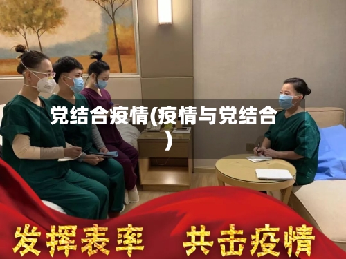 党结合疫情(疫情与党结合)