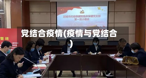 党结合疫情(疫情与党结合)-第3张图片