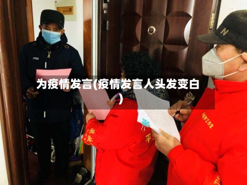 为疫情发言(疫情发言人头发变白)-第2张图片