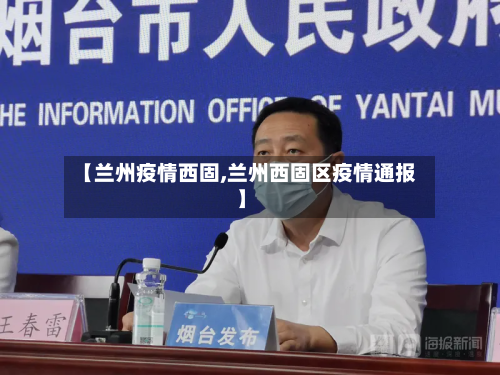 【兰州疫情西固,兰州西固区疫情通报】