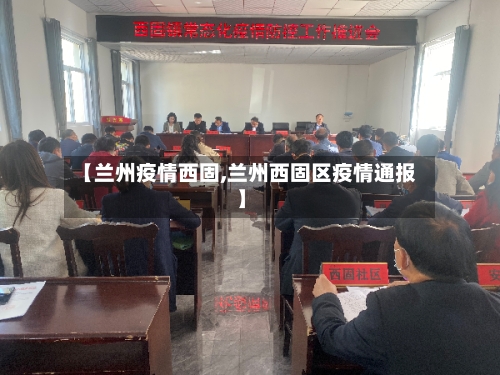【兰州疫情西固,兰州西固区疫情通报】-第3张图片