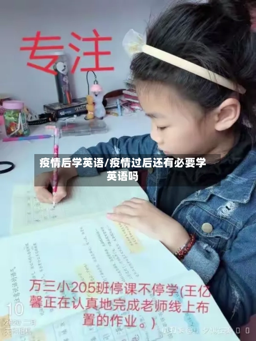 疫情后学英语/疫情过后还有必要学英语吗-第2张图片
