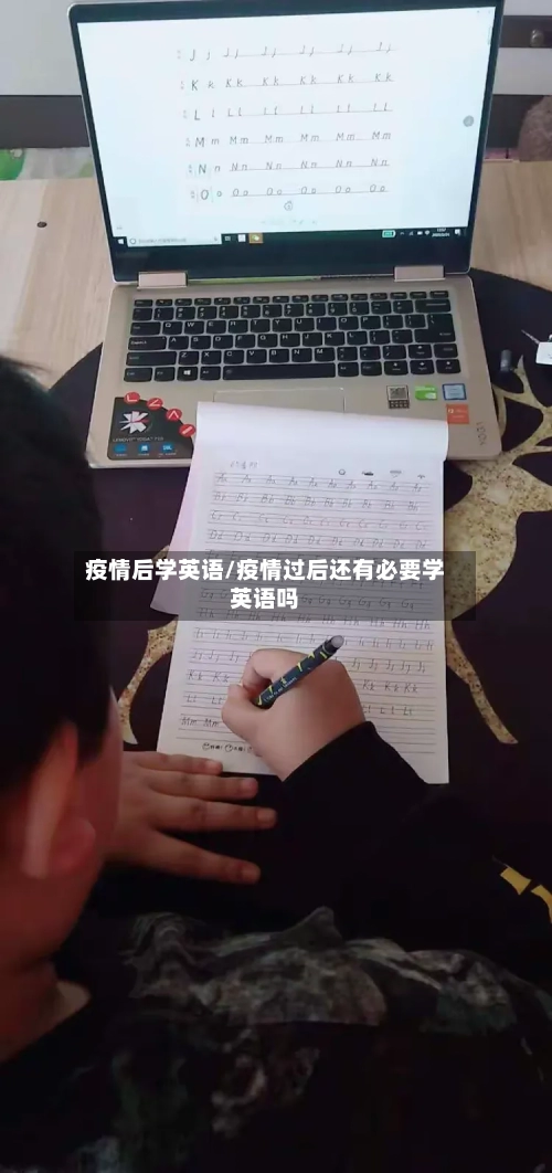 疫情后学英语/疫情过后还有必要学英语吗-第3张图片