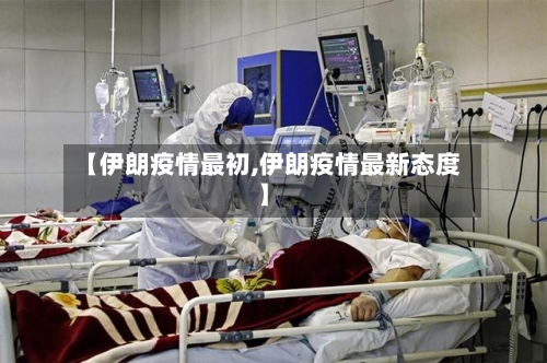 【伊朗疫情最初,伊朗疫情最新态度】-第2张图片