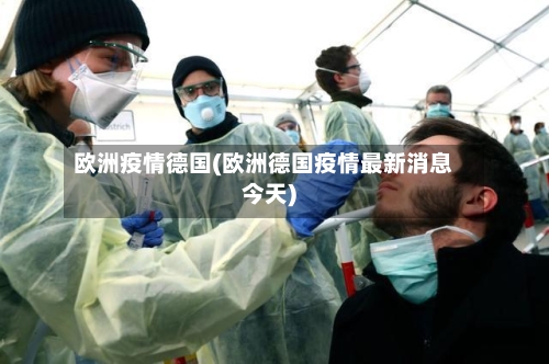 欧洲疫情德国(欧洲德国疫情最新消息今天)