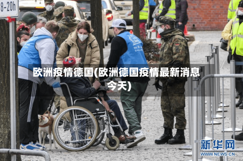 欧洲疫情德国(欧洲德国疫情最新消息今天)-第2张图片