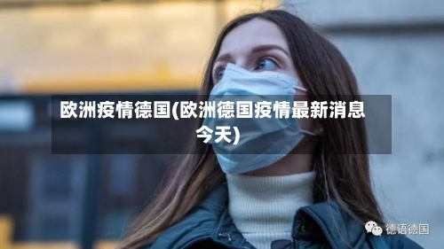 欧洲疫情德国(欧洲德国疫情最新消息今天)-第3张图片