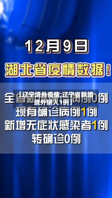 【辽宁境外疫情,辽宁省新增境外输入1例】