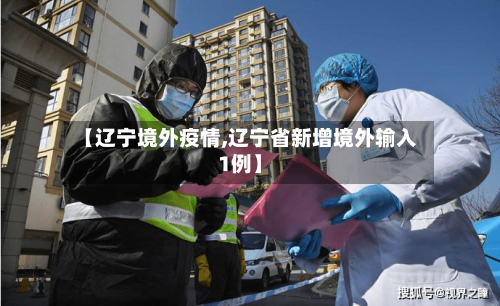 【辽宁境外疫情,辽宁省新增境外输入1例】-第2张图片