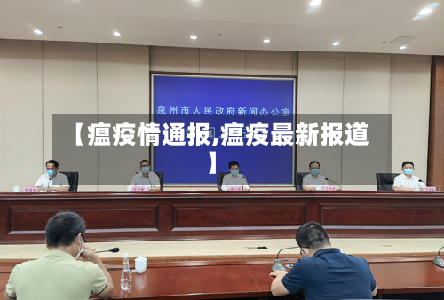 【瘟疫情通报,瘟疫最新报道】-第2张图片