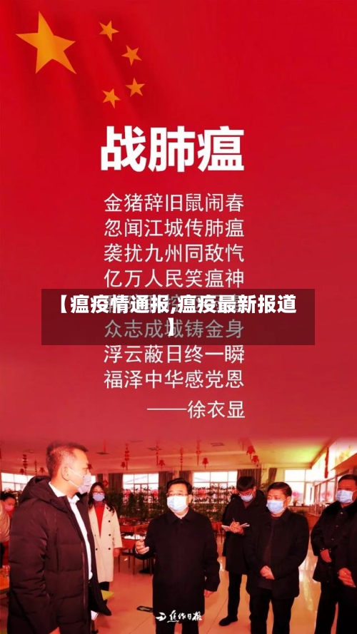 【瘟疫情通报,瘟疫最新报道】