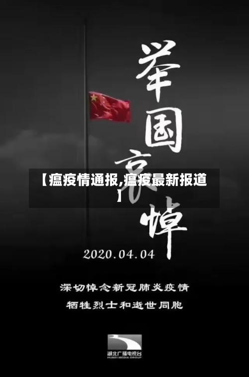 【瘟疫情通报,瘟疫最新报道】-第3张图片