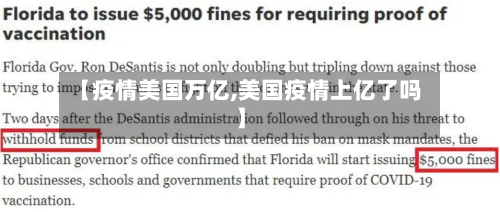 【疫情美国万亿,美国疫情上亿了吗】