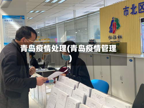 青岛疫情处理(青岛疫情管理)