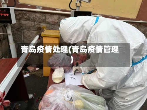 青岛疫情处理(青岛疫情管理)-第2张图片