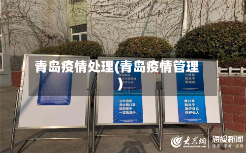 青岛疫情处理(青岛疫情管理)-第3张图片