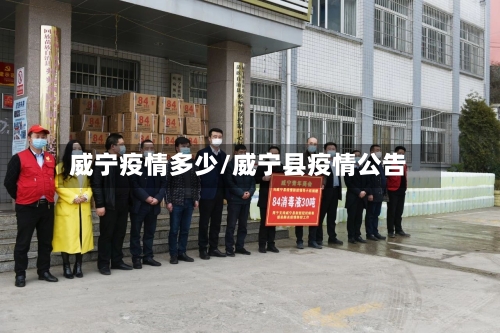 威宁疫情多少/威宁县疫情公告