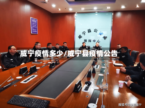 威宁疫情多少/威宁县疫情公告-第3张图片