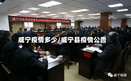 威宁疫情多少/威宁县疫情公告-第2张图片