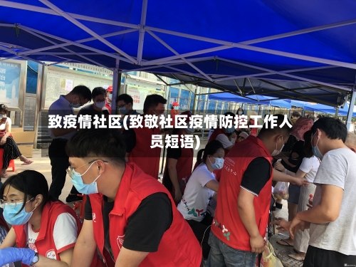 致疫情社区(致敬社区疫情防控工作人员短语)
