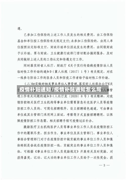 疫情补贴通知/疫情补贴通知怎么写