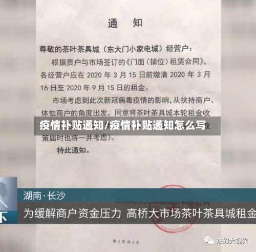 疫情补贴通知/疫情补贴通知怎么写-第2张图片