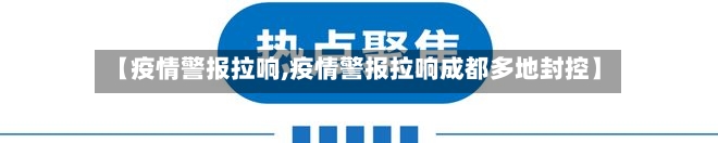 【疫情警报拉响,疫情警报拉响成都多地封控】