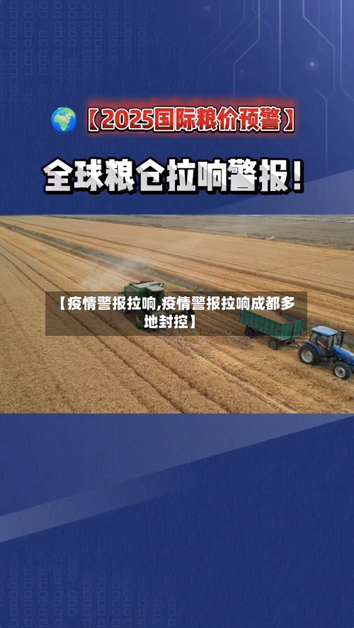 【疫情警报拉响,疫情警报拉响成都多地封控】-第2张图片