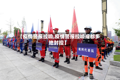 【疫情警报拉响,疫情警报拉响成都多地封控】-第3张图片