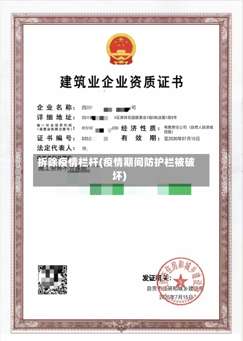 拆除疫情栏杆(疫情期间防护栏被破坏)-第2张图片