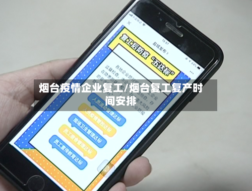 烟台疫情企业复工/烟台复工复产时间安排