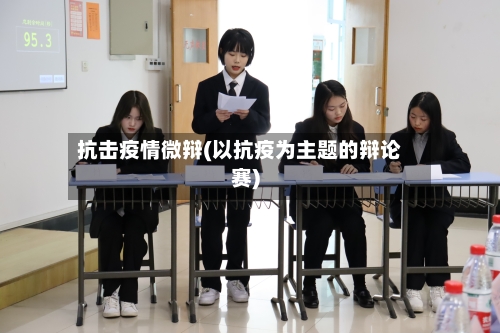 抗击疫情微辩(以抗疫为主题的辩论赛)
