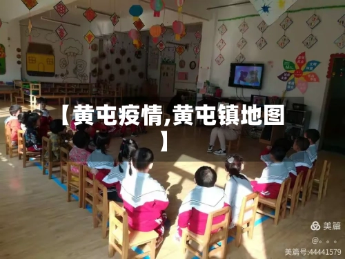 【黄屯疫情,黄屯镇地图】