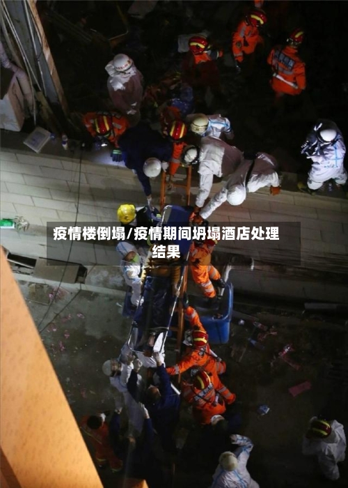 疫情楼倒塌/疫情期间坍塌酒店处理结果