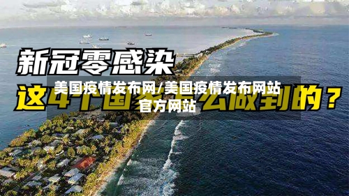 美国疫情发布网/美国疫情发布网站官方网站